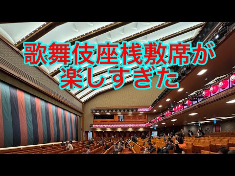 歌舞伎座桟敷席が素晴らしい
