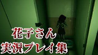 花子さん総集編！#shorts【花子さん 実況】