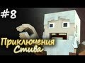 Minecraft: Приключения Стива - Таинственный Незнакомец (Эпизод 8) 