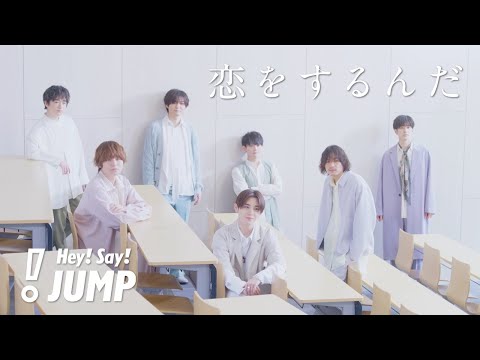 Hey! Say! JUMP「恋をするんだ」Official Music Video