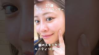 27歳フリーアナウンサーの朝のスキンケア！メイクのりもUV対策もバッチリ！【ルーティン】