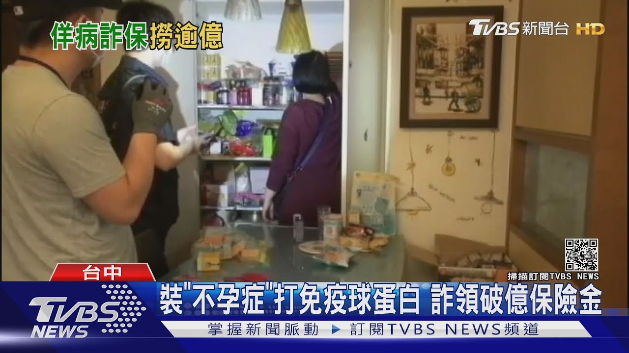 裝「不孕症」打免疫球蛋白 詐領破億保險金