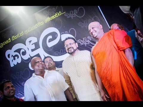 මතුගම  කඳුල වැඩසටහන...