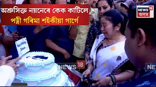 Download lagu Zubeen Garg Birthday। অশ্ৰুসিক্ত নয়নেৰে কেক কাটিলে পত্নী গৰিমা শইকীয়া গাৰ্গে। N18V mp3 Download lagu Zubeen Garg Birthday। অশ্ৰুসিক্ত নয়নেৰে কেক কাটিলে পত্নী গৰিমা শইকীয়া গাৰ্গে। N18V mp3