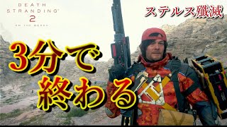 【デススト2攻略】全拠点ステルス全員殲滅3分クッキング/オーストラリア