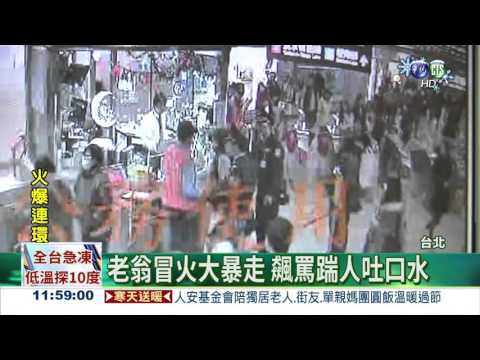 捷運翁暴走! 飆罵踹人吐口水