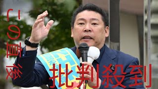 国党・立花氏ら“選挙ポスター代水増し請求”で書類送検　本来は刑事事件化しづらいが…「詐欺罪」で立件されたワケ