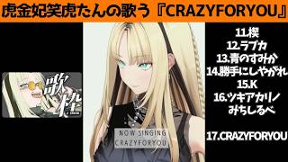 虎金妃笑虎たんの歌う『CRAZYFORYOU』が素敵過ぎる…!!【#虎金妃笑虎 ＃ニコたん配信中#ホロライブ切り抜き 】