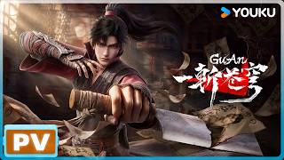 ENGSUB【一斩苍穹 GuAn 】定档7月28日！ 来和谷安携手一斩苍穹！ |  优酷动漫  YOUKU ANIMATION