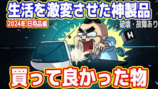 3024年の未来に生きてるの草 - 【生活を激変させた神製品】買って良かった物ランキング（2024年 日用品編）