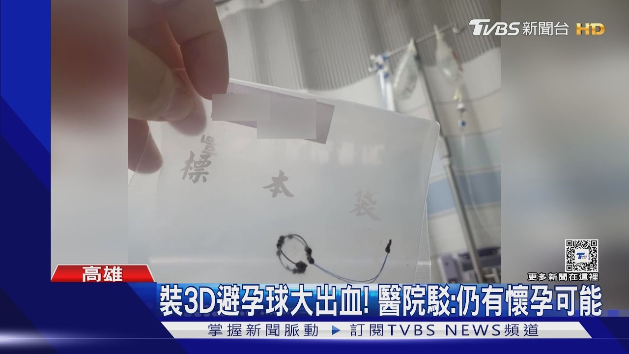 裝3D避孕球後「大出血休克」發現懷孕! 控醫院不聞不問