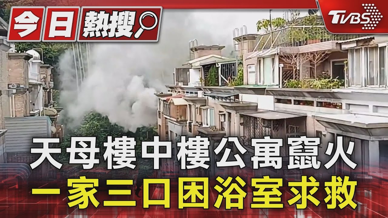 天母樓中樓公寓竄火 一家三口困浴室求救