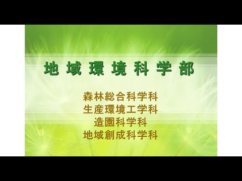 地域環境科学部：小梁川 雅 学部長