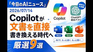 【AIニュース 7/14】ChatGPT一本化・Copilotが動く