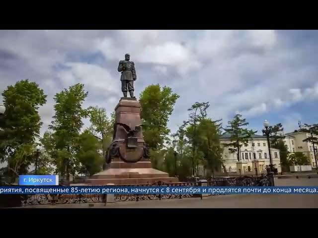 В этом году Иркутская область отметит юбилей