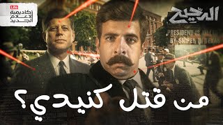 جون كيندي | الدحيح