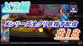 ロックマンXアニコレ　Xシリーズ全クリ目指す配信  #18