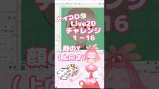 サイコロ🎲Live2Dチャレンジ１－１６　#Vtuber #live2d  #vtuber制作