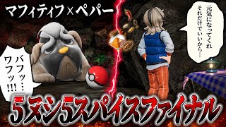 【名コンビ#23】マフィティフが立った瞬間、ペパーが“介護終了”の顔をしたら泣けた…【ポケモンSV】