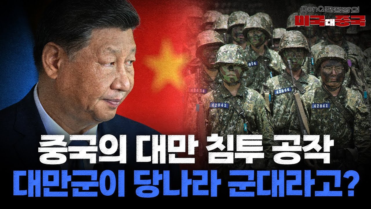 '중국이 침공하면 쿠데타 일으킨 후 투항' 서약한 대만 중장... 4억 공작금 받고? [DonQ 편집장의 미국 대 중국]