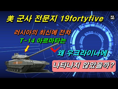 [밀리터리] 러시아의 최신예 전차 T-14 아르마타는 왜 우크라이나에 나타나지 않았을까?