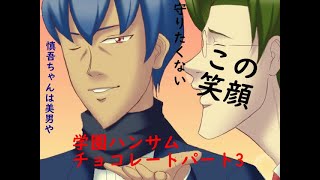 [伝説のバカゲー再来‼]あの学園ハンサムChocorateを関西人が実況したったwパート3