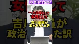 参政党・吉川議員が語る「政治家を目指した本当の理由」｜須田慎一郎が直撃インタビュー！