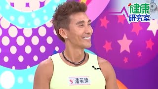 低頭.久坐壞習慣，害身體痠痛難耐？！【健康研究室】婦產科醫師陳保仁 急診科醫師田知學 潘若迪