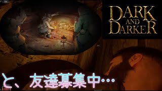 ぼっちが辛すぎて友達募集しながらなんとか初クリアを目指したい Dark and DARKER