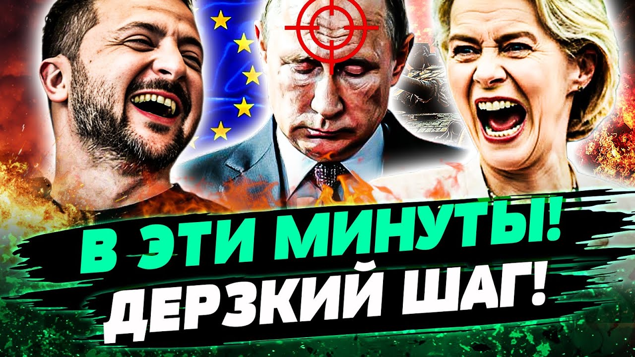 😱ВОТ ЭТО ДА! ЕВРОПА ПЕРЕВЕРНУЛА ХОД СОБЫТИЙ! ПУТИНУ ЖЕСТКО ПОПЛОХЕЛО! ТАКОГ?