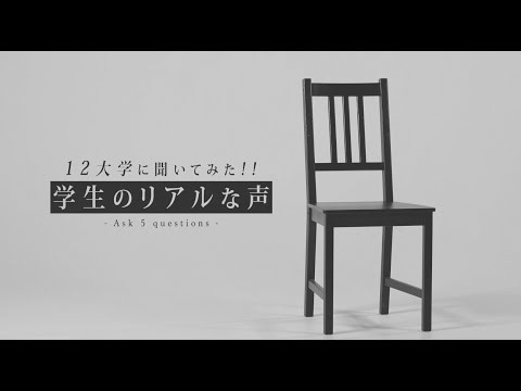 フランス語圏文化学科 12大学に聞いてみた！！学生のリアルな声【学習院大編】