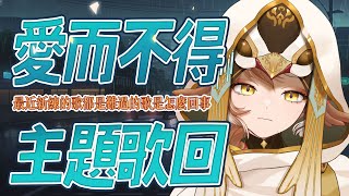 [Vtub] 小金碧碧 愛而不得歌回 子不語．羅剎鳥Cover