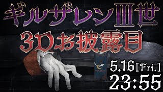 【＃バーチャルブラッド3Dを授ける】「劇場版ギルザレンⅢ世3D」プレミアム先行試写配信あるいは...【にじさんじ/ギルザレンⅢ世】