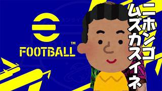 【カタコトGaming】日本語苦手でもDiv1に上がれる18日目【efootball】#shorts