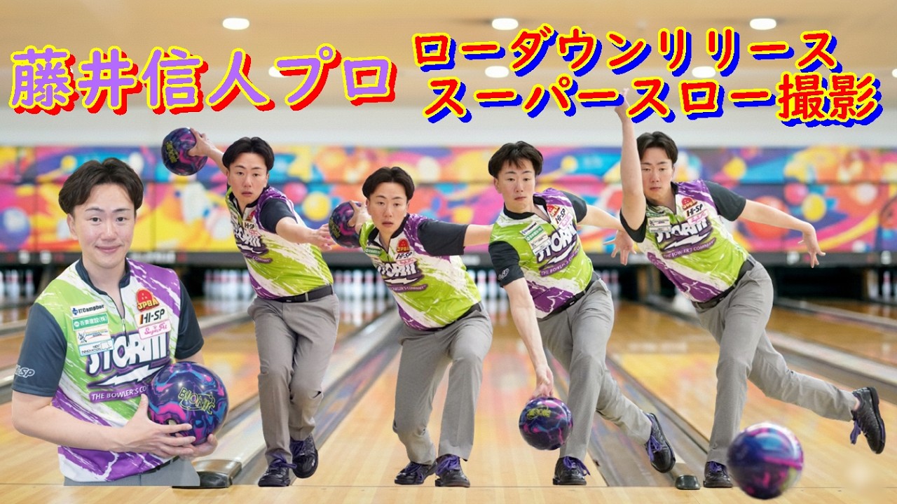 ローダウンリリーススーパースロー撮影【藤井信人プロ】