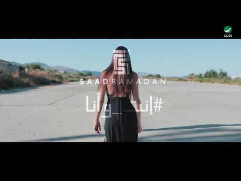 Saad Ramadan ... Inti Wana - video 2019 | سعد رمضان ... إنت و انا