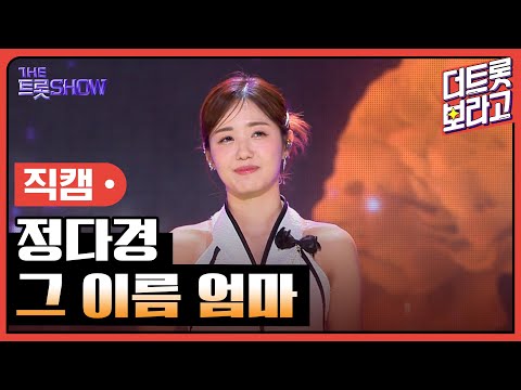 [세로 직캠]정다경¸ 그 이름 엄마 | 트롯쇼 230828