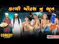 The Ghost of the Black Fourteen | Kali Chaudash Nu Bhoot | Diwali Special | Gujarati Comedy Video