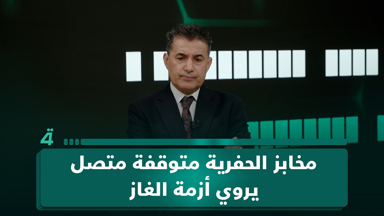 فيديو | مخابز الحفرية متوقفة.. أبو علي يروي أزمة الغاز وتأثيرها على الحياة اليومية