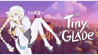 【 Tiny Glade 】深夜のチル建築～。 【 にじさんじ / 蝸堂みかる 】