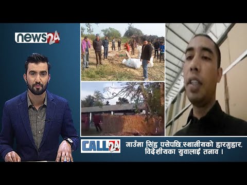 गाउँमा सिंह पसेपछि,स्थानीयको हारगुहार,विदेशीयका युवालाई तनाव -CALL 24