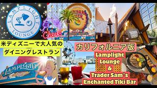 カリフォルニアディズニーで大人気レストラン💡ランプライト・ラウンジとトレーダーサムの魅惑のチキバーの２店を紹介🌺🥂✨