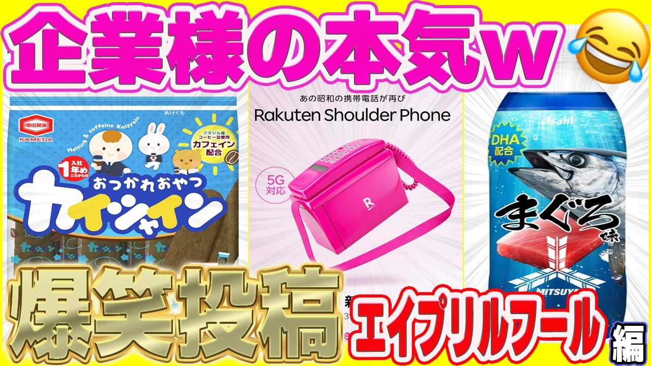 【エイプリルフール2026】爆笑！企業が本気を見せた渾身のおもしろ投稿まとめてみたw笑ったら寝ろwww