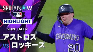 【乱打戦を制したロッキーズが2連勝！｜試合ハイライト】アストロズvsロッキーズ MLB2026シーズン 4.7