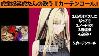 虎金妃笑虎たんの歌う『カーテンコール』が素敵過ぎる…!!【#虎金妃笑虎 ＃ニコたん配信中#ホロライブ切り抜き 】