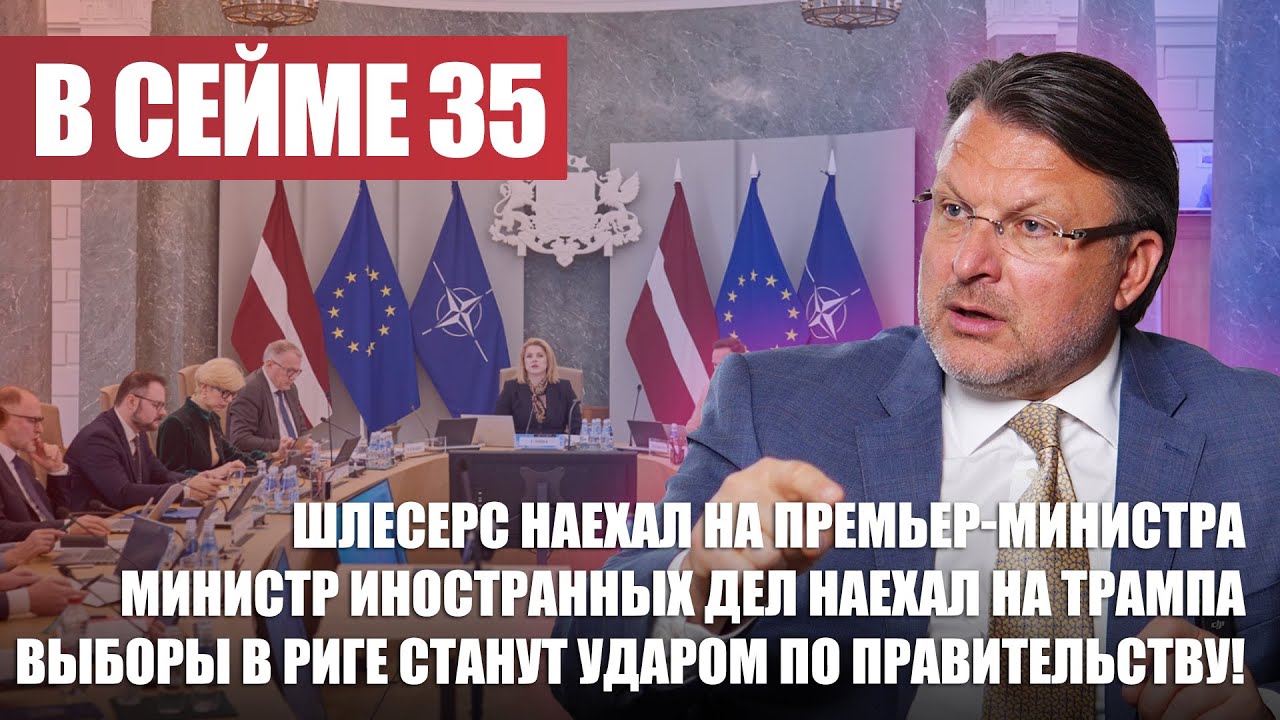 Шлесерс наехал на премьер-министра / Министр иностранных дел наехал на Трампа / В СЕЙМЕ №35