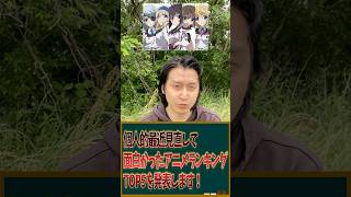 個人的最近見直して面白かったアニメランキングTOP5を発表します！ #アニメ #アニメランキング