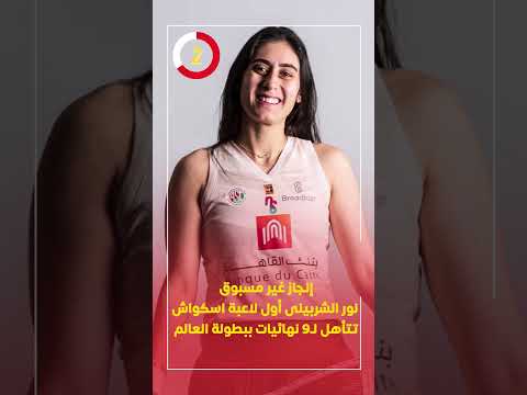 إنجاز غير مسبوق.. نور الشربينى أول لاعبة اسكواش تتأهل لـ9 نهائيات ببطولة العالم