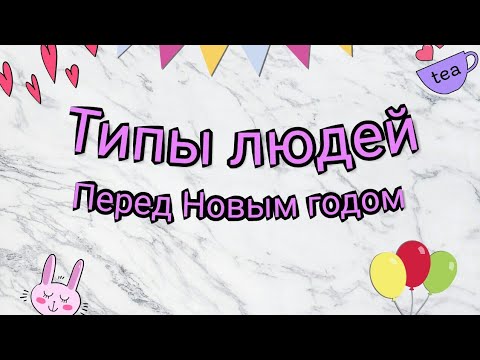 Типы людей перед Новым годом😄#НГ #Новыйгод