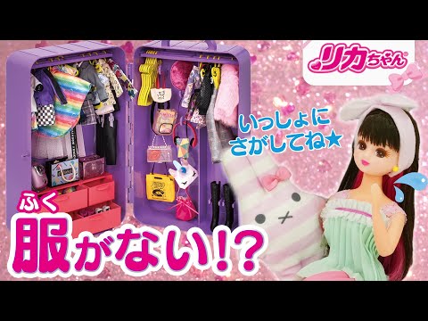 【服】リカちゃんのお出かけファッションが…ない❗️❓一緒に探そう⭐️トップス👚バッグ👜靴👠春に着たいオシャレをチェック👗